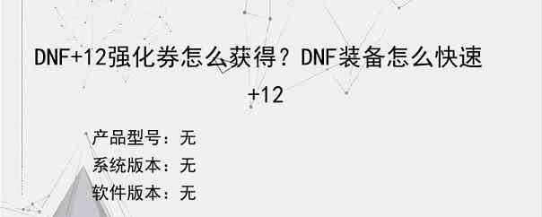 DNF+12强化券怎么获得？DNF装备怎么快速+12