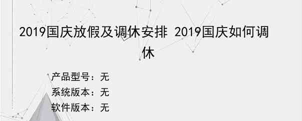 2019国庆放假及调休安排 2019国庆如何调休