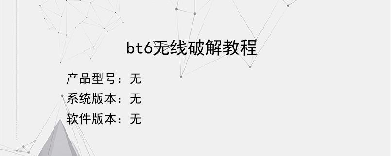 bt6无线破解教程