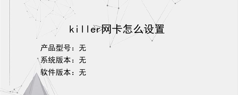 killer网卡怎么设置