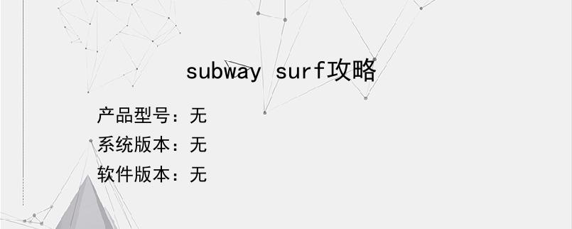 subway surf攻略