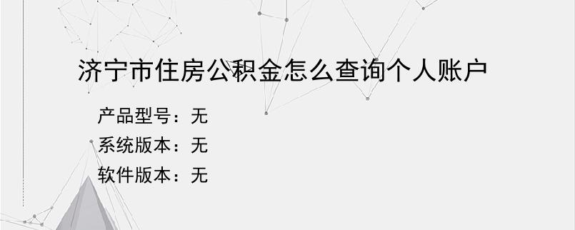 济宁市住房公积金怎么查询个人账户