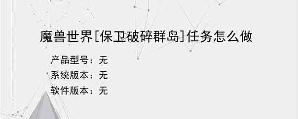 魔兽世界[保卫破碎群岛]任务怎么做