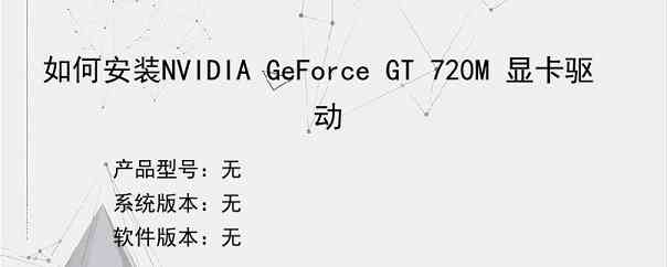 如何安装NVIDIA GeForce GT 720M 显卡驱动