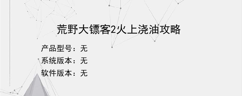 荒野大镖客2火上浇油攻略