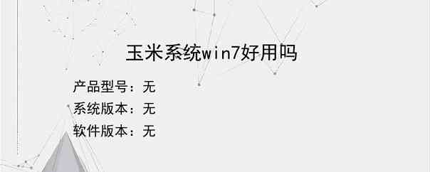 玉米系统win7好用吗