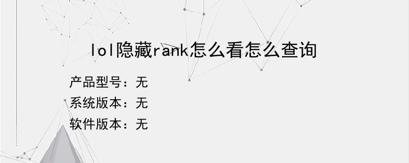 lol隐藏rank怎么看怎么查询