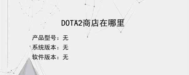 DOTA2商店在哪里