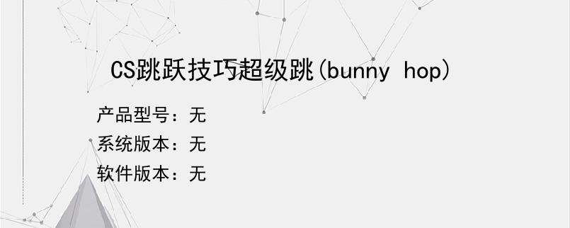 CS跳跃技巧超级跳(bunny hop)