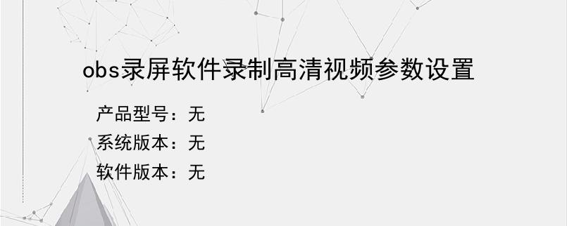 obs录屏软件录制高清视频参数设置