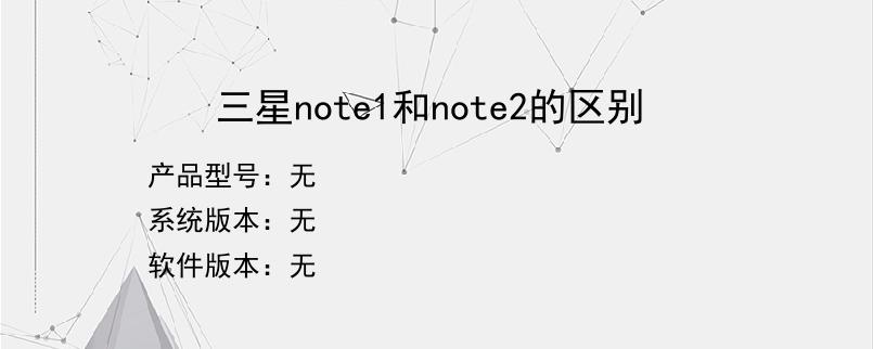 三星note1和note2的区别