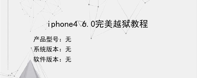 iphone4 6.0完美越狱教程