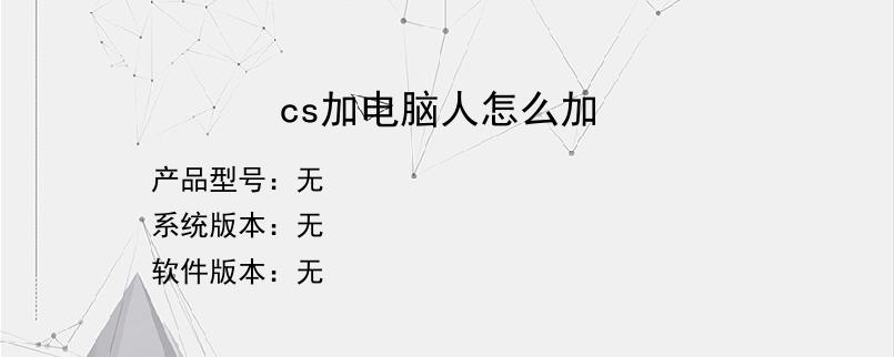 cs加电脑人怎么加