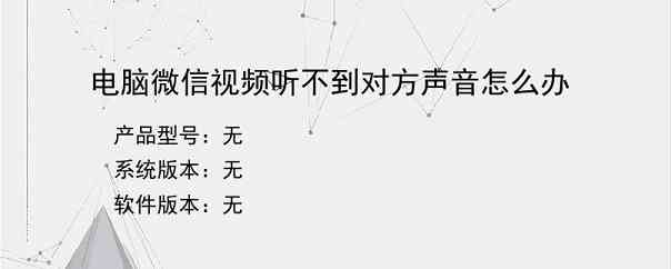 电脑微信视频听不到对方声音怎么办