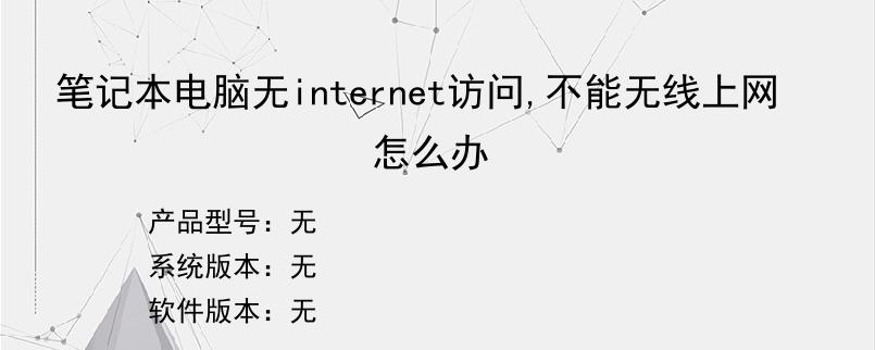 笔记本电脑无internet访问,不能无线上网怎么办