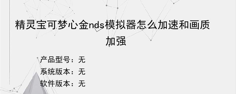 精灵宝可梦心金nds模拟器怎么加速和画质加强