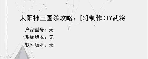 太阳神三国杀攻略：[3]制作DIY武将