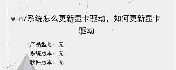 win7系统怎么更新显卡驱动，如何更新显卡驱动