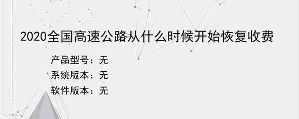 2020全国高速公路从什么时候开始恢复收费