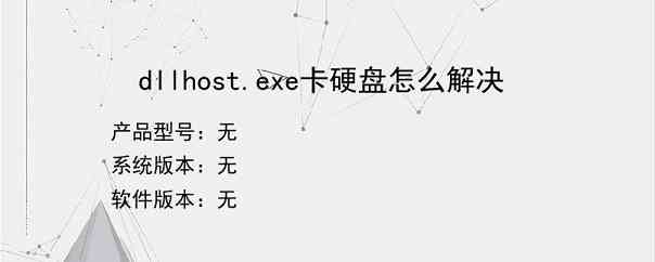 dllhost.exe卡硬盘怎么解决