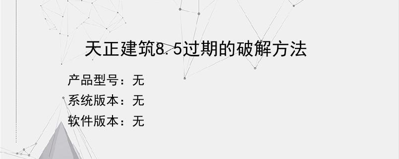 天正建筑8.5过期的破解方法