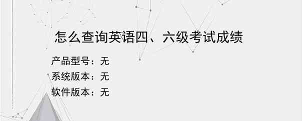 怎么查询英语四、六级考试成绩