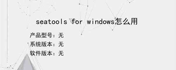 seatools for windows怎么用