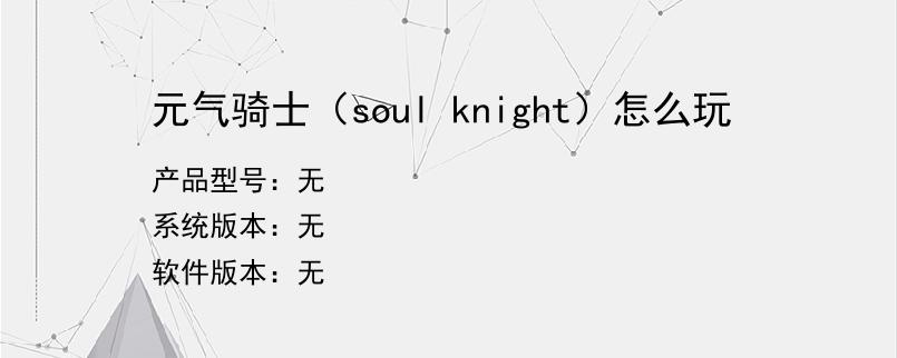 元气骑士（soul knight）怎么玩