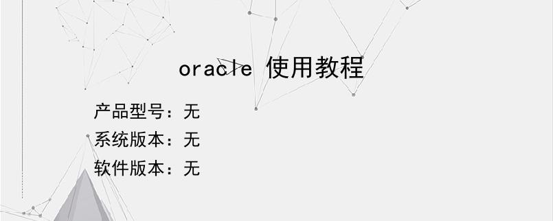 oracle 使用教程