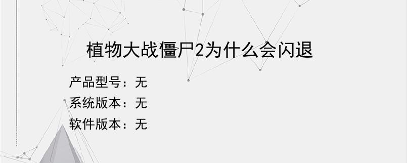 植物大战僵尸2为什么会闪退