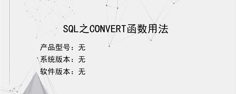 SQL之CONVERT函数用法