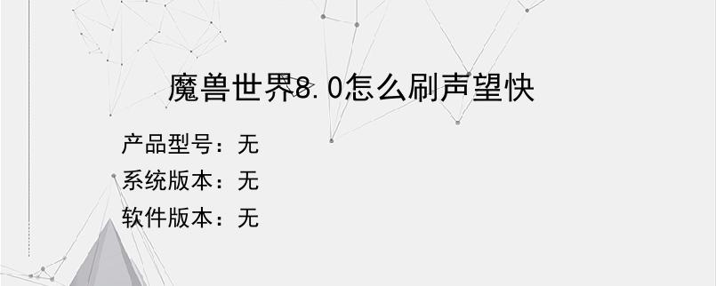 魔兽世界8.0怎么刷声望快