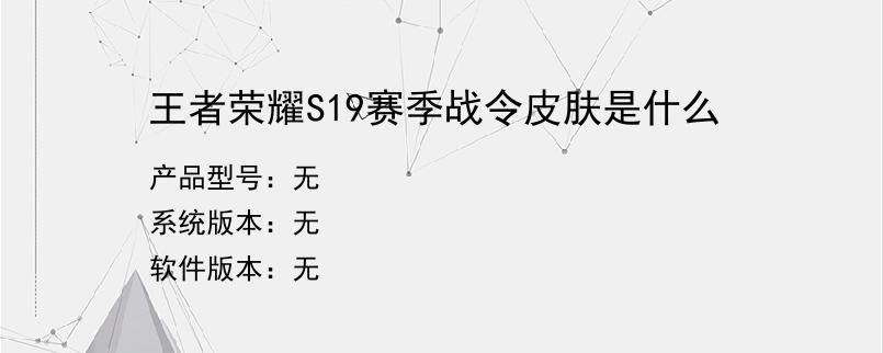 王者荣耀S19赛季战令皮肤是什么