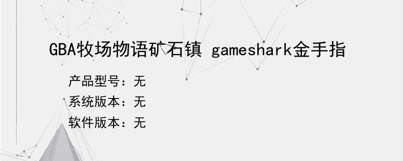 GBA牧场物语矿石镇 gameshark金手指