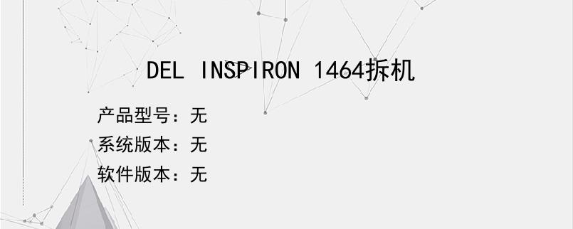 DEL INSPIRON 1464拆机