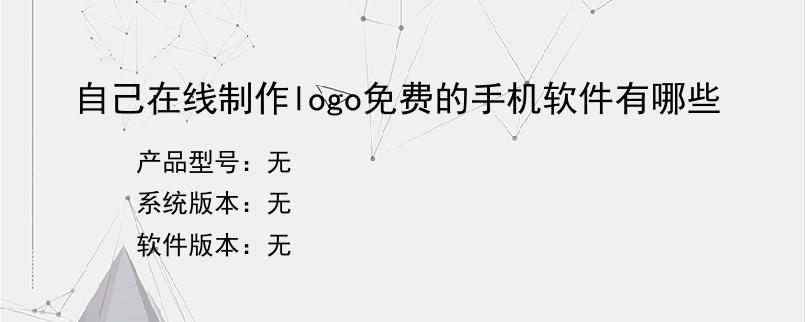 自己在线制作logo免费的手机软件有哪些