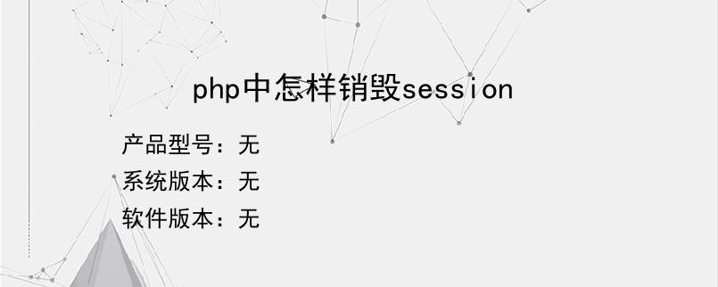 php中怎样销毁session