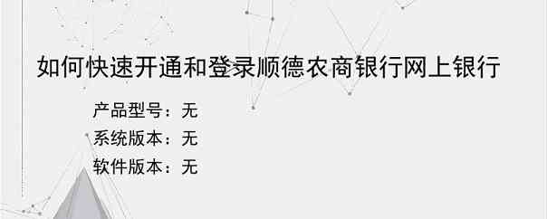 如何快速开通和登录顺德农商银行网上银行