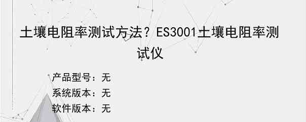 土壤电阻率测试方法？ES3001土壤电阻率测试仪