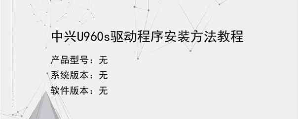 中兴U960s驱动程序安装方法教程