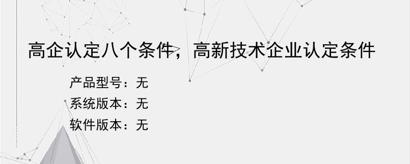 高企认定八个条件，高新技术企业认定条件