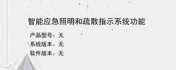 智能应急照明和疏散指示系统功能