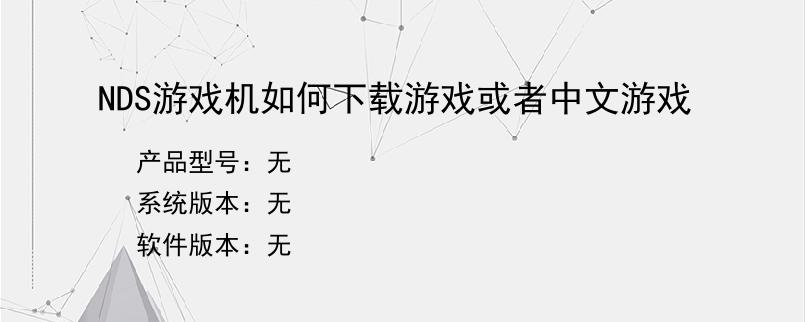 NDS游戏机如何下载游戏或者中文游戏