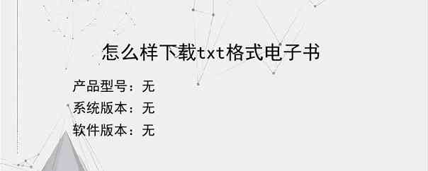 怎么样下载txt格式电子书