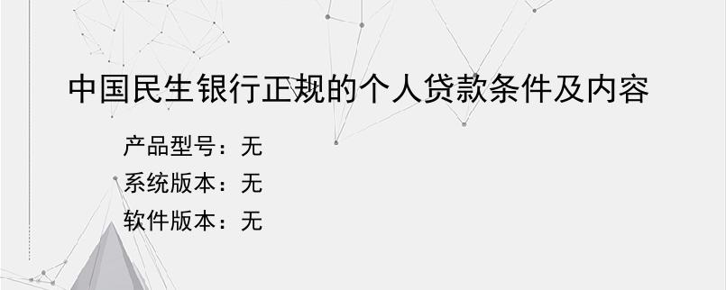 中国民生银行正规的个人贷款条件及内容