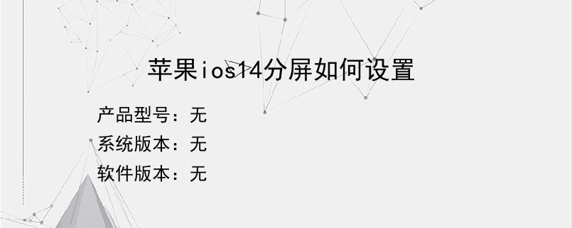 苹果ios14分屏如何设置