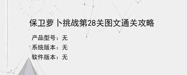 保卫萝卜挑战第28关图文通关攻略