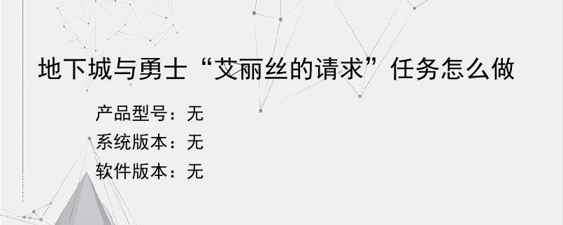 地下城与勇士“艾丽丝的请求”任务怎么做