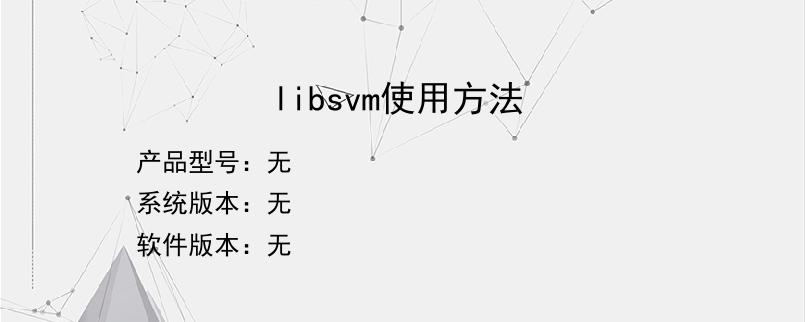 libsvm使用方法