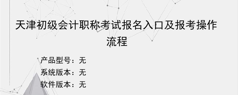 天津初级会计职称考试报名入口及报考操作流程